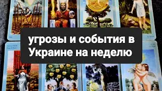 THREATS AND EVENTS IN UKRAINE THIS WEEK