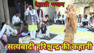 राजा हरिश्चंद्र लीला किस तरह सुनाई वजीर भाई ने नई भाभी के ठुमके भी देखें||Pancham Wazir ke bhajan