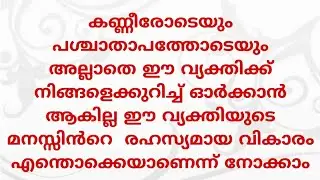 കണ്ണീരോടെയും പശ്ചാതാപത്തോടെയും അല്ലാതെ ഈ വ്യക്തിക്ക് നിങ്ങളെക്കുറിച്ച് ഓർക്കാൻ ആകില്