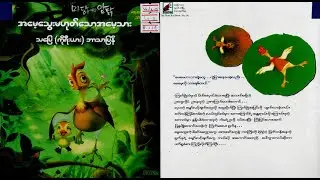 အမေ့သွေးမဟုတ်သော အမေ့သား #storytime #duck #chicken #love