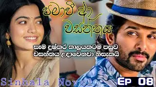 පමාවී ආ වසන්තය 💕🧚&zwj;♂️|pamaawee aa wasanthaya|Episode 08|Sinhala Novel |Love Story @kaushionline-c6g 
