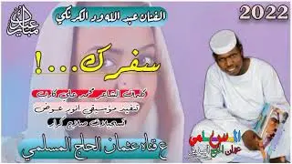 جديد 2022 الفنان عبدالله ود الكرنكي سفرك_،،،،،،،#كلمات #الشاعر محمد علي كارب تسجلات عيدالفطرالمبارك