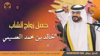 حفل زواج الشاب خالد بن محمد بن هلال بن مسلم العصيمي/صوت الابداع 0590909495