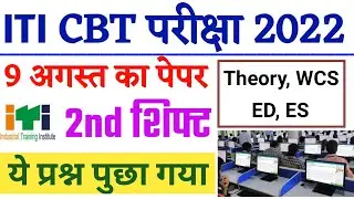 आज के पेपर मे ये प्रश्न , ITI Exam 9 August 2022 2 शिफ्ट,ITI Exam Questions Today, ITI CBT Exam 2022