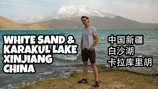 WHITE SAND AND KARAKUL LAKES IN XINJIANG | Vlog 177 #chinatravel #lake #xinjiang #china #roadtrip
