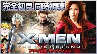 X-MEN: ファイナル ディシジョン(X-Men: The Last Stand) 同時視聴