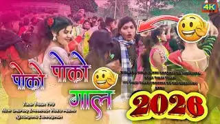 #पोको पोको गाल /Nagpuri Theth Sadi Dance Video Khatrnak Lap Lap #newvideo 2026 