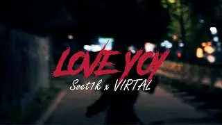 Svet1k x VIRTAL - Love Yoy (ПРЕМЬЕРА КЛИПА 2025)