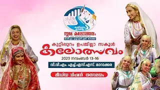 ഒപ്പന മീഡിയവിഷൻ തത്സമയം.. കുറ്റിപ്പുറം ഉപജില്ല കലോത്സവം.. മാറാക്കര V V M ഹയർ സെക്കണ്ടറി സ്കൂളിൽ