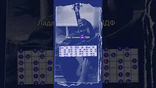 Аппликатуры До Локрийского  лада в 5 позициях #урок#гамма#jazz #lofimusic #аранжировки #музыкант