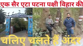 patna pakshi vihar etah | patna pakshi vihar jalesar etah