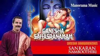 Ganesha Sahasranamam | Sankaran Namboothiri| Sacred Chanting | ഗണേശ സഹസ്രനാമം