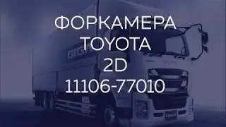 Форкамера на двигатель TOYOTA 2D - 11106-77010