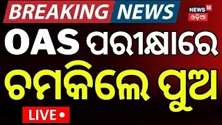OAS ପରୀକ୍ଷାରେ ଚମକିଲେ ପୁଅ | OPSC Result 2025 Out | OAS Result | Odia News Breaking News