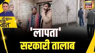 Sau Baat Ki Ek Baat : संभल में CM YOGI का ऐक्शन | NEWS18 | Kishore Ajwani