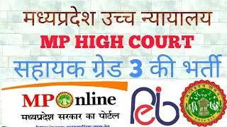 MP High Court Assistant Grade 3 vacancy 2018 || LDC|| sahayak vacancy 2018