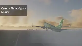 Санкт - Петербург - Минск | Boeing 737-800 cargo | Vatsim