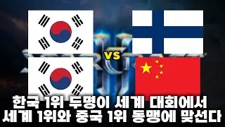 스타크래프트 팀플 대회에서 한국인이 우뚝 서는 날 - 박령우, 김준호 vs Serral, Oliveira