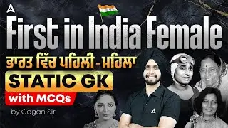 First in India- Female ਭਾਰਤ ਵਿੱਚ ਪਹਿਲੀ- ਮਹਿਲਾ Static GK With MCQs|By Gagan Sir