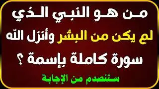 اسئلة دينية صعبة جدا واجوبتها - اسئله دينيه 40 سؤال وجواب ديني - اختبر معلوماتك الدينية يامسلم