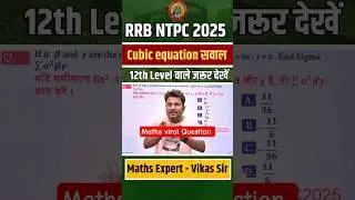 🔥RRB NTPC 2025 Cubic equation का सवाल 🔥🔥#mathstricks #ntpcmaths #shorts #viral
