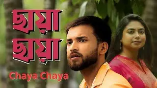 Chaya Chaya (ছায়া ছায়া) | Official Bangla Music Video 2025 | SDF Bangla Music