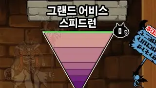 그랜드 어비스 지하 미궁 스피드런 [냥코대전쟁]