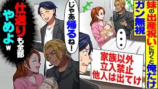 【スカッと】妹の出産祝いに行くと俺だけガン無視され→俺「仕送り全部やめよ」将来潰され絶望した元家族が…【漫画】【漫画動画】【アニメ】【スカッとする話】【2ch】
