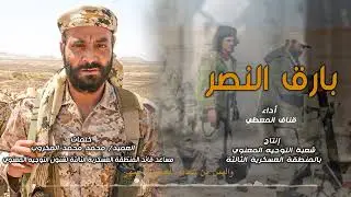 زامل بارق النصر ، كلمات العميد محمد المكروب  أداء المنشد قناف المعظي 