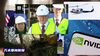 【万夫要闻简报】2024-05-21 英伟达或引发股价剧烈波动 | 乌克兰控制哈尔科夫大部分地区 | 澳新新喀里多尼亚撤侨 | 拜登抨击国际刑事法院 | 伊朗为莱希举行葬礼 | 英国感染血液丑闻&hellip;&hellip;