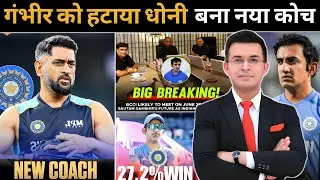 गौतम गंभीर क्या कोच से हटाया गया और धोनी को नया कोच बनाने की सोच रहे हैं ! Dhoni new Coach india 