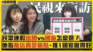 透視新聞／民眾連假出國vs國旅怎麼選？他指「飯店房價」是痛點、推1國家做得好｜民視新聞