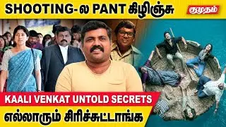 அடுத்து நடக்கறத சொல்ற சக்தி எனக்கு இருக்கு | Kali Venkat Interview | Paper Rocket | Kumudam