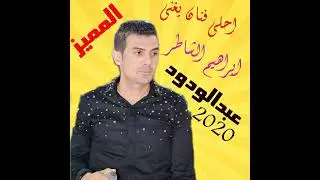 واه ياعبدالودود ابراهيم الشاطر