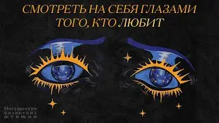 Смотреть на себя глазами того, кто любит & страх быть увиденной