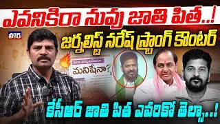 ఎవనికిరా నువు జాతి పిత..!l జర్నలిస్ట్ నరేష్ స్ట్రాంగ్ కౌంటర్ l కేసీఆర్ జాతి పిత ఎవరికో తెల్సా...?