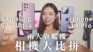 iPhone 14 Pro VS Samsung S22 Ultra 相機大比拼！兩大旗艦機邊部影相好啲？超詳細試用對比、特色分析