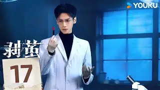 MULTISUB【剥茧 The Truth Within】EP17：天才法医罗云熙破六大奇案💥抽丝剥茧探寻真相！丨罗云熙/刘雅瑟/江奇霖丨刑侦 悬疑丨优酷白夜剧场 YOUKU SUSPENSE