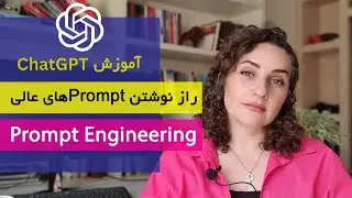 چگونه با نوشتن Prompt‌های حرفه‌ای خروجی عالی بگیرید | آموزشChatGPT