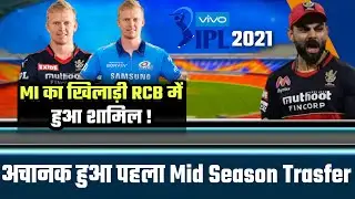 IPL 2021 में हुआ पहला Mid Session Transfer | Mi का यह खतरनाक खिलाड़ी RCB में हुआ शामिल !