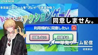【ゲーム】利用規約に同意しません。　初見歓迎【新人Vtuber 飴ノしずく】