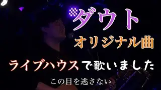 【ライブ映像】ダウト/田中 極斗in新宿Live Freak
