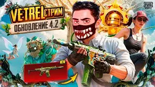 БЕРУ ЗАВОЕВАТЕЛЯ С ПОДПИСЧИКАМИ В PUBG Mobile 🔥 VETREL СТРИМ - ОБНОВЛЕНИЕ 4.2 в ПУБГ МОБАЙЛ