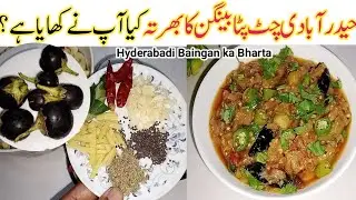 دو کی جگہ چارروٹی کھانےپرمجبورکردےگااتنالذیذبینگن کابھرتہ😋🔥 Hyderabadi Baingan ka Bharta Recipe