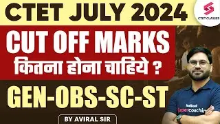CTET July 2024 Cut Off Marks कितना होना चाहिये ? GEN-OBS-SC-ST | CTET Cut Off 2024 | Aviral Sir