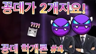이지데몬 이제는 진짜 날로먹는 꽁데몬ㅋㅋㅋㅋ [꽁데 학개론 #4]