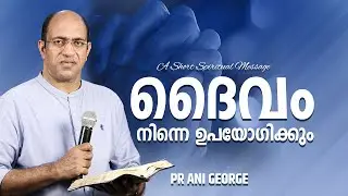 ദൈവം നിന്നെ ഉപയോഗിക്കും | Morning Message | Pastor Ani George | 2026
