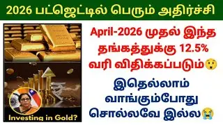 இனி இந்த தங்கம் விற்கும்போது 12.5% வரி செலுத்தனும்😭 April 2026 முதல் அமல் #budget2026 #goldrate 