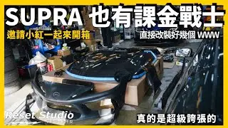 課金SUPRA 能有多狠！！這次讓小紅來跟你說🔥EP.1