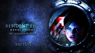 Resident Evil: Revelations (русская озвучка) #3 - Призраки Veltro